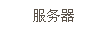 文本框: 服務(wù)器