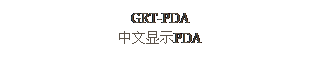 文本框: GRT-PDA
中文顯示PDA
